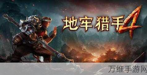 经典再现！地牢猎手4震撼来袭，Gameloft力作下载指南