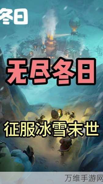 冰雪挑战，策略生存 ——无尽冬日国际服下载全攻略