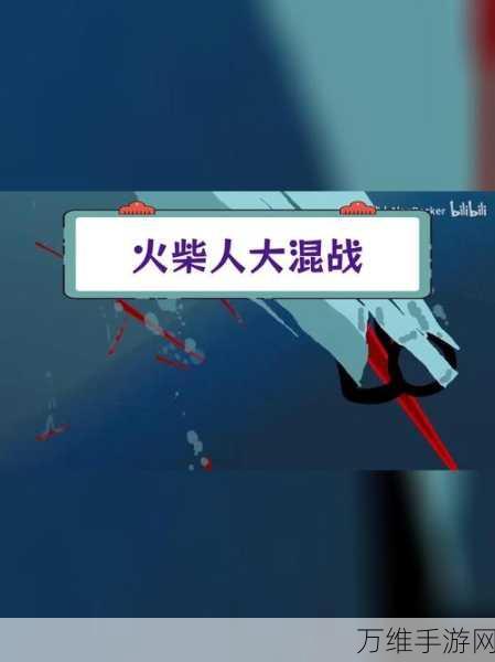 火柴人海贼激战，热血格斗动作盛宴等你来战