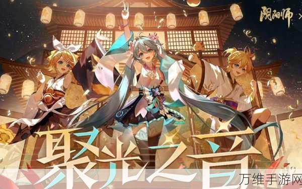 阴阳师× 初音未来，梦幻联动即将开启，限定活动抢先看！