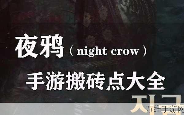 夜鸦手游深度搬砖攻略，解锁高效收益与搬砖点全揭秘