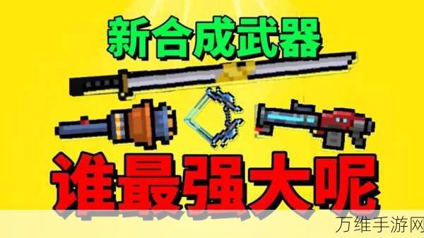 元气骑士，解锁合成武器秘籍，打造无敌战斗力！