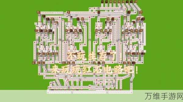 我的世界红石大师养成计划，超详尽红石电路图文教程大揭秘