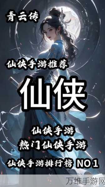 青云传魔改版，唯美修仙之旅震撼开启