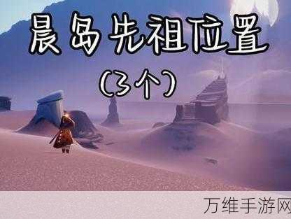 光遇晨岛先祖全揭秘，探索神秘岛屿的古老灵魂