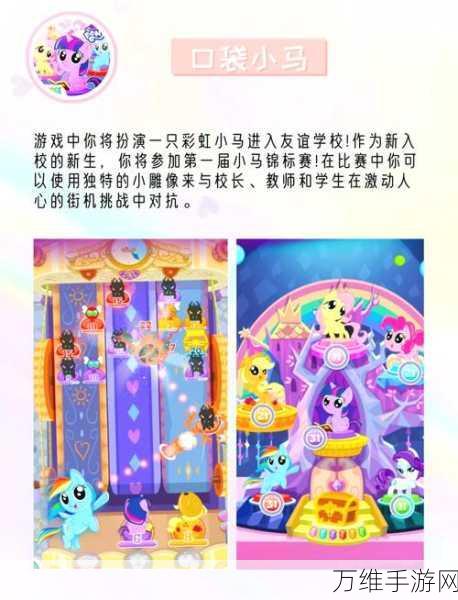 My Little Pony 手游新版本，畅享小马宝莉的奇幻益智之旅