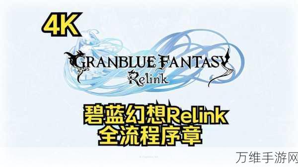 畅享奇幻之旅，碧蓝幻想中文版 RPG 手游全攻略