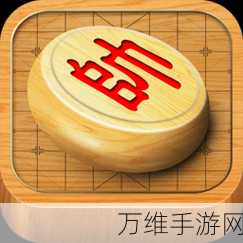 中国象棋大师 APP，单机对弈的绝佳体验