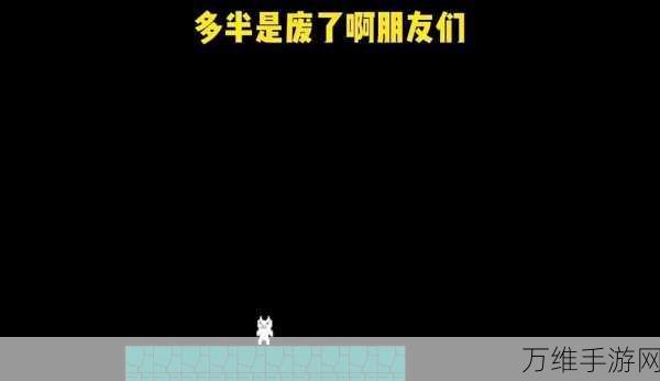 猫里奥国王大冒险，沙雕画面背后的刺激闯关之旅