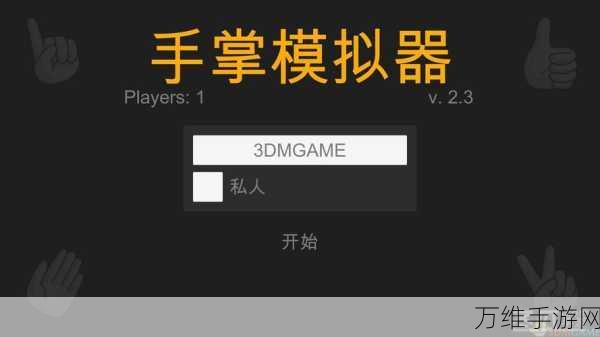 畅玩手掌模拟器安卓版，开启独特休闲模拟之旅