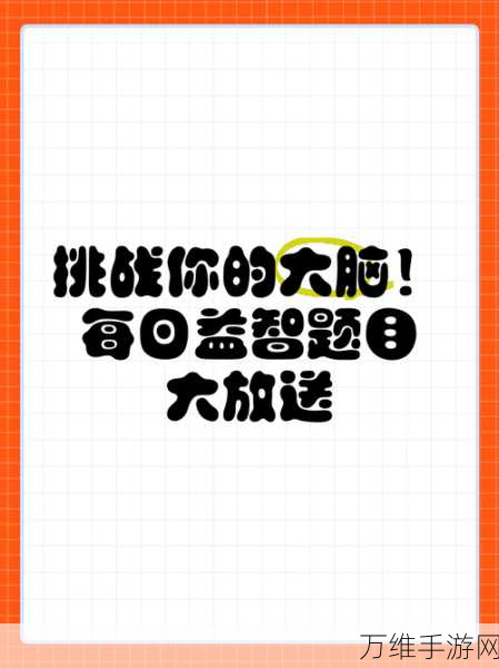 大脑冻结，趣味益智闯关，等你来战！