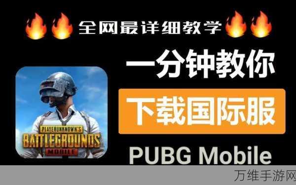 畅玩 PUBG Mobile2 国际服，吃鸡秘籍与下载指南