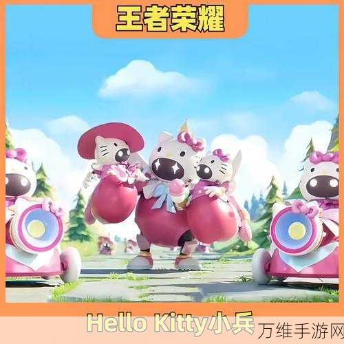 王者荣耀Hello Kitty联动小兵皮肤全攻略，价格、特效及获取方式大揭秘