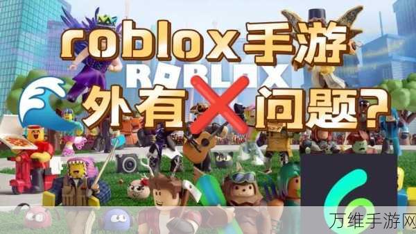 ROBLOX 手机版，畅享超高自由度沙盒生存之旅