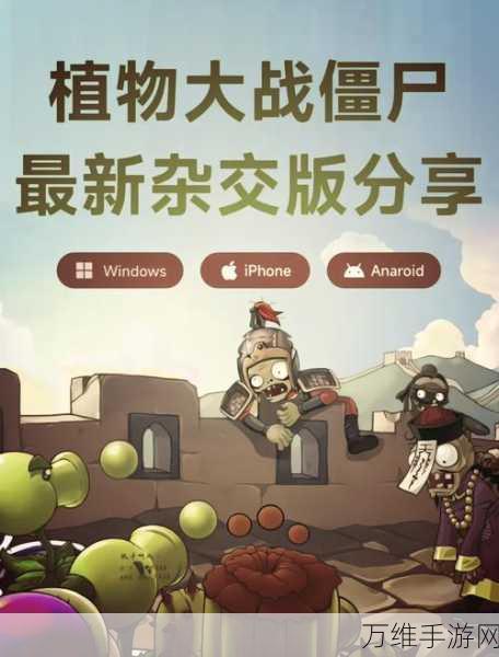 PVZ XM，超有趣的休闲塔防游戏 下载安装全攻略