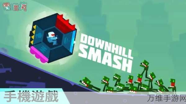 Downhill Smash，刺激解压的狂飙之旅