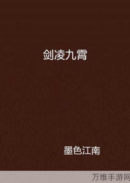 剑凌九霄，仙侠世界的热血征程——百度网盘下载指南与深度攻略