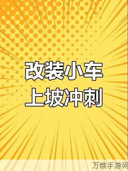 疯狂人力车，3D 卡通风的空中特技驾驶大挑战