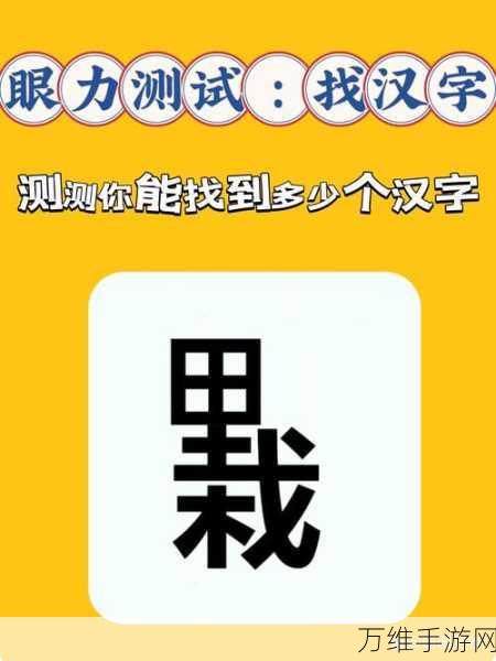 汉字找茬王高铁之旅全攻略，解锁高速挑战，成为找茬王者！