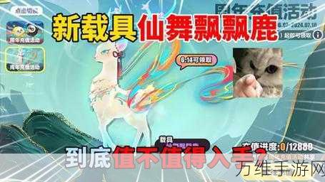 蛋仔派对新亮点，仙舞飘飘鹿双人载具浪漫登场，解锁竞技新风尚