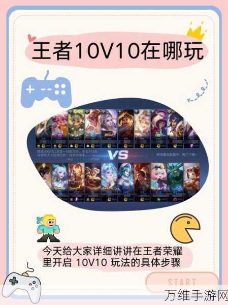 王者荣耀10V10模式全解析，匹配位置与战斗细节大揭秘