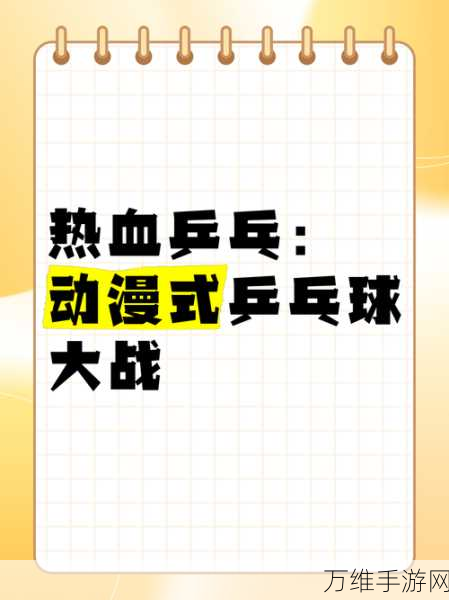 乒乓球大战安卓版，精彩绝伦的体育竞技之旅