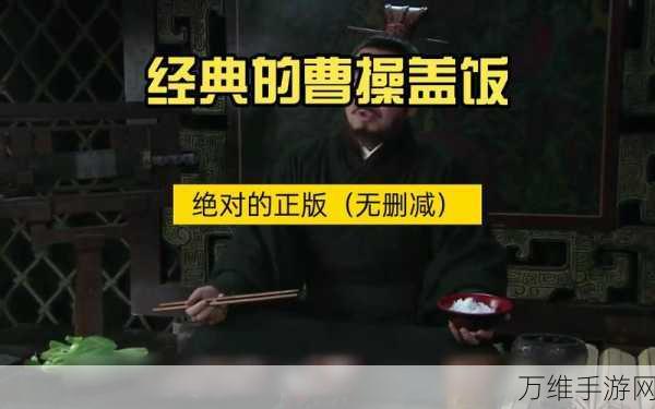 手游新攻略，文字玩出花曹操盖饭挑战赛全解析