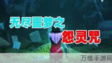 无尽噩梦5，怨灵咒黑化鬼新手应对策略全解析