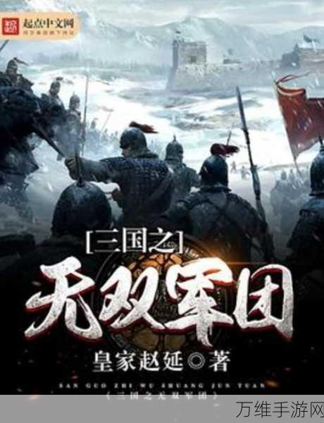 揭秘烽火三国2全武将出处，打造你的无双军团！