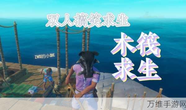 海岛木筏求生联机版，惊心动魄的生存之旅等你来战