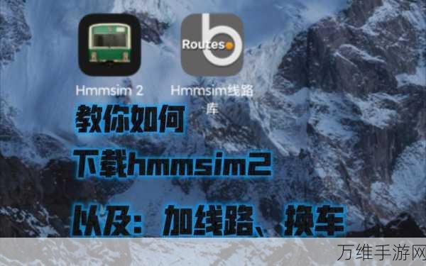 畅玩 HMMSim2，线路库下载与精彩模拟体验