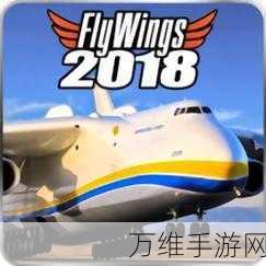 飞翼 2018 中文版，超人气休闲模拟游戏的畅玩指南