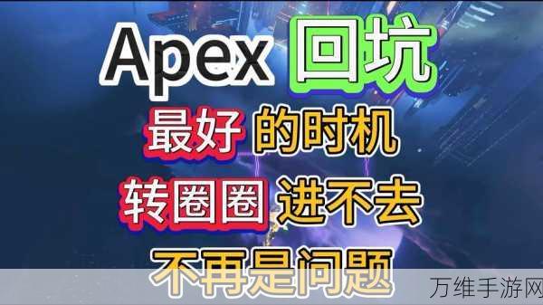 Apex新赛季卡顿转圈？解决方案大揭秘！