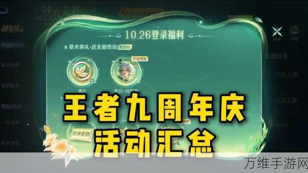 王者荣耀九周年庆典，预热活动大揭秘，海量福利等你来拿！