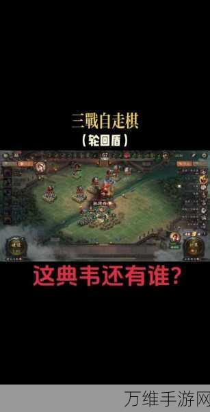 三国弈，策略为王，称霸手游战场