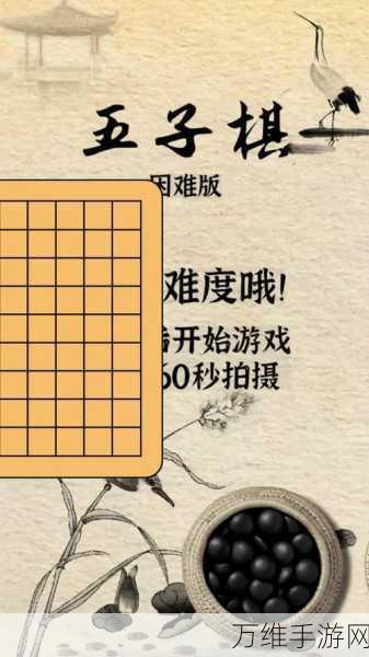 QQ 五子棋免费版，经典对弈，智趣无限