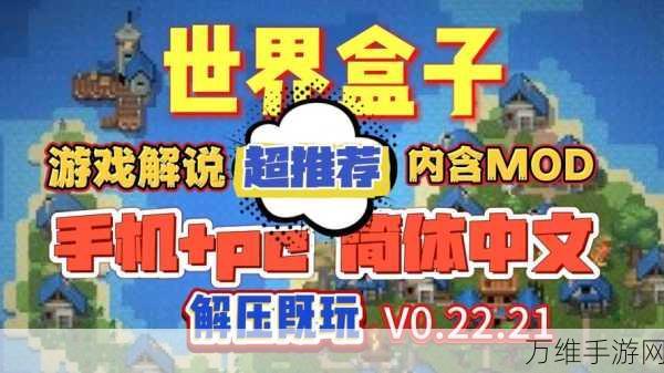 世界盒子修仙与科技版 Mod 震撼来袭，沙盒游戏的全新体验