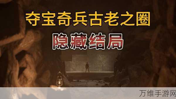 夺宝奇兵古老之圈，轻松设置中文，畅享探险乐趣全攻略