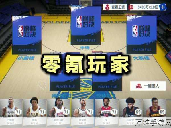 NBA 巅峰对决 QQ 版，热血篮球盛宴，等你来战！