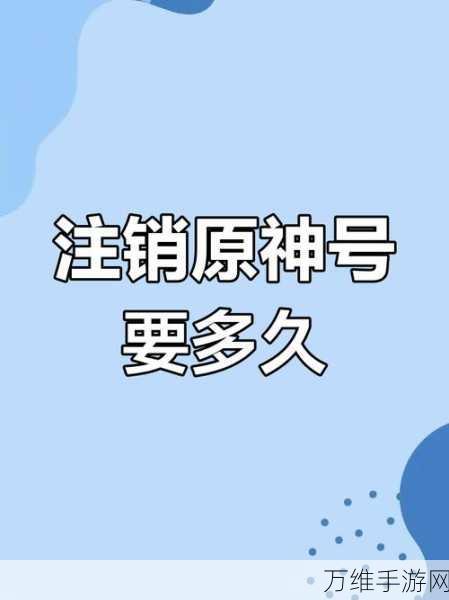 原神账号注销全解析，流程、时间与注意事项