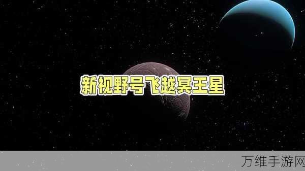 探索宇宙奥秘，冥王星策略模拟手游全攻略