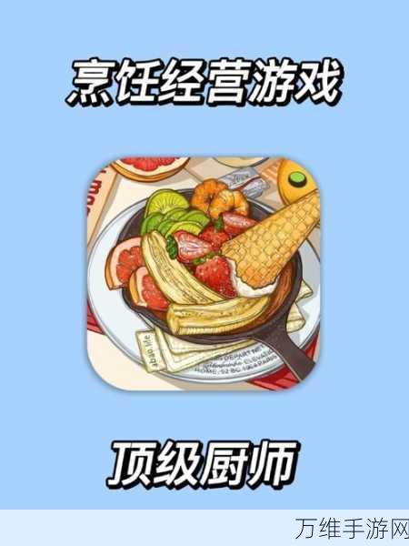 烹饪天堂厨师安卓版，模拟烹饪经营的精彩之旅