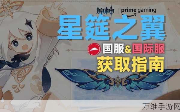 原神星筵之翼获取攻略，解锁限定翅膀的独家秘籍