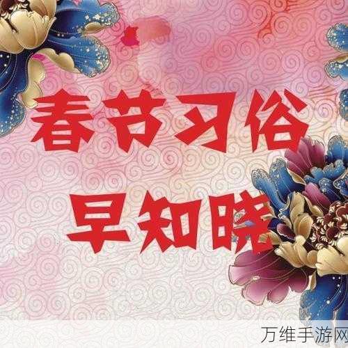 春节狂欢！春节亲戚又来了休闲手游畅玩攻略