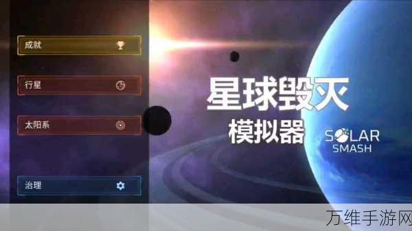 星球毁灭者模拟器新版来袭，极致真实解压体验等你