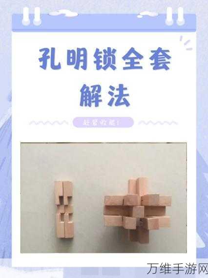 挑战脑力极限，3D 孔明锁游戏全攻略