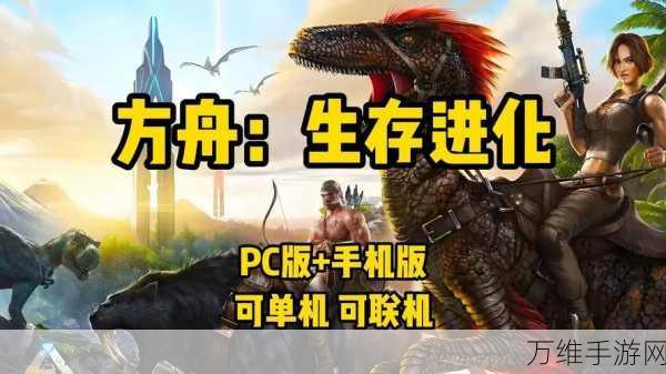 ARK 方舟生存进化中文版，刺激无限的冒险之旅等你来