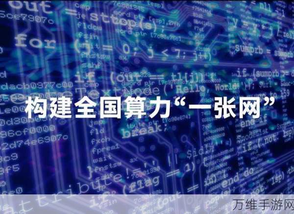 手游界新焦点，首届世界算力博览会手游展区盛况空前，共绘未来算力蓝图