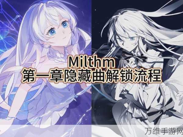 Milthm 音游手机版，独特旋律，极致挑战