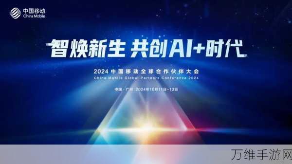 AI赋能手游新纪元，2024中国移动全球合作伙伴大会手游创新亮点揭秘